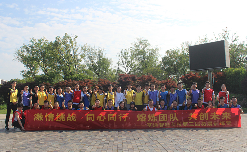 “激情挑戰(zhàn)，同心同行，熔煉團(tuán)隊(duì)，共創(chuàng)未來(lái)” 亨通智能第三屆拓展訓(xùn)練圓滿成功(圖1)